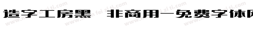 造字工房黑 非商用字体转换